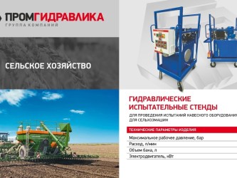 Гидравлические решения для любых сфер бизнеса-3