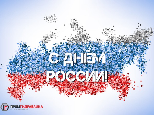 С Днем России!