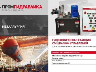 Гидравлические решения для любых сфер бизнеса-1