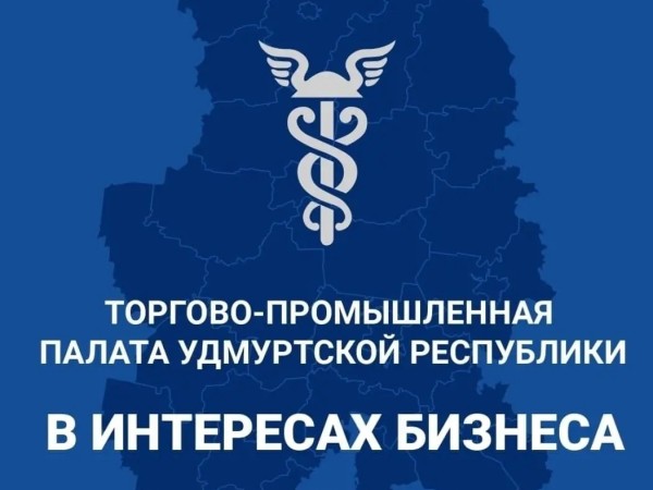 Торгово-промышленная палата в интересах бизнеса УР
