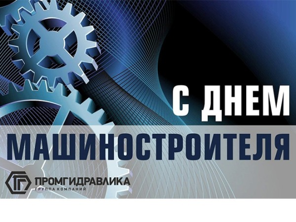 С Днем машиностроителя!